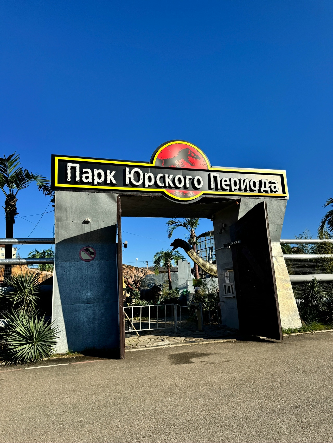 Парк юрского периода